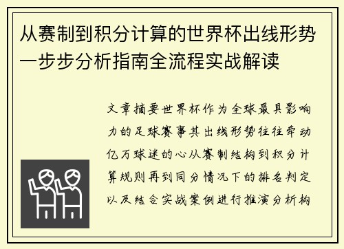从赛制到积分计算的世界杯出线形势一步步分析指南全流程实战解读 从赛制到积分计算的世界杯出线形势一步步分析指南全流程实战解读