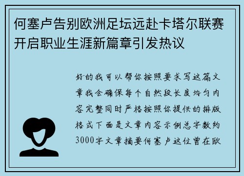 何塞卢告别欧洲足坛远赴卡塔尔联赛开启职业生涯新篇章引发热议