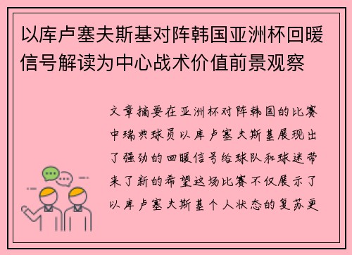 以库卢塞夫斯基对阵韩国亚洲杯回暖信号解读为中心战术价值前景观察 以库卢塞夫斯基对阵韩国亚洲杯回暖信号解读为中心战术价值前景观察