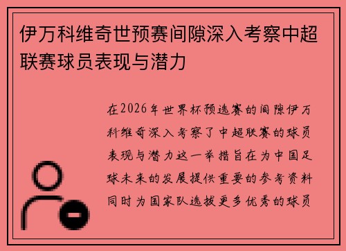 伊万科维奇世预赛间隙深入考察中超联赛球员表现与潜力