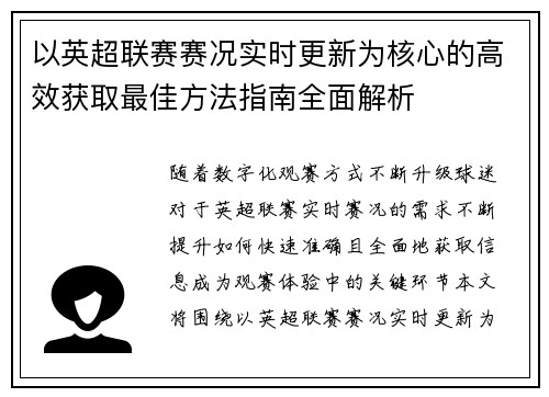 以英超联赛赛况实时更新为核心的高效获取最佳方法指南全面解析