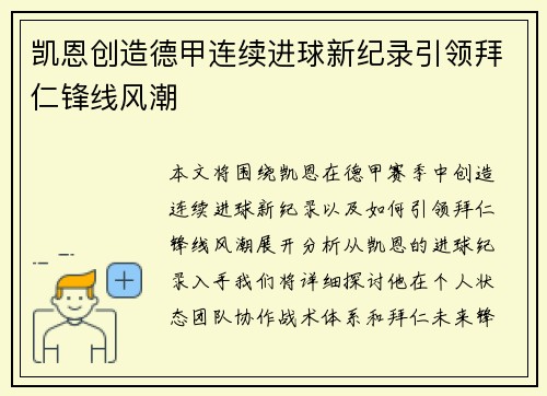 凯恩创造德甲连续进球新纪录引领拜仁锋线风潮