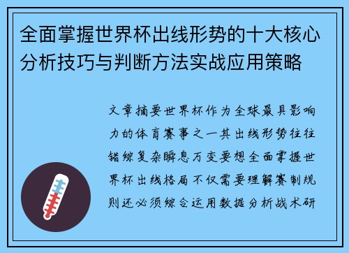 全面掌握世界杯出线形势的十大核心分析技巧与判断方法实战应用策略 全面掌握世界杯出线形势的十大核心分析技巧与判断方法实战应用策略