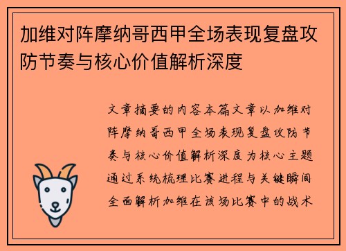 加维对阵摩纳哥西甲全场表现复盘攻防节奏与核心价值解析深度 加维对阵摩纳哥西甲全场表现复盘攻防节奏与核心价值解析深度