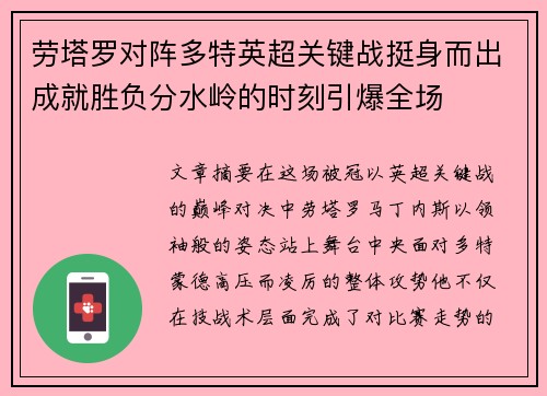 劳塔罗对阵多特英超关键战挺身而出成就胜负分水岭的时刻引爆全场 劳塔罗对阵多特英超关键战挺身而出成就胜负分水岭的时刻引爆全场