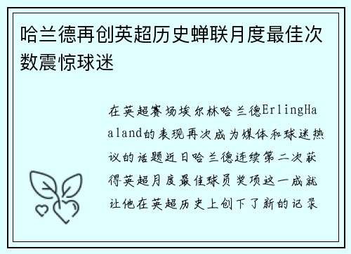 哈兰德再创英超历史蝉联月度最佳次数震惊球迷