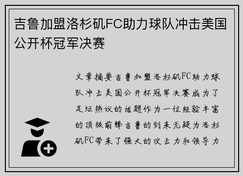 吉鲁加盟洛杉矶FC助力球队冲击美国公开杯冠军决赛