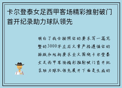 卡尔登泰女足西甲客场精彩推射破门首开纪录助力球队领先 卡尔登泰女足西甲客场精彩推射破门首开纪录助力球队领先