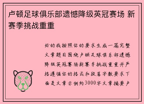 卢顿足球俱乐部遗憾降级英冠赛场 新赛季挑战重重 卢顿足球俱乐部遗憾降级英冠赛场 新赛季挑战重重