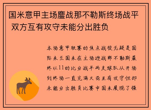 国米意甲主场鏖战那不勒斯终场战平 双方互有攻守未能分出胜负 国米意甲主场鏖战那不勒斯终场战平 双方互有攻守未能分出胜负