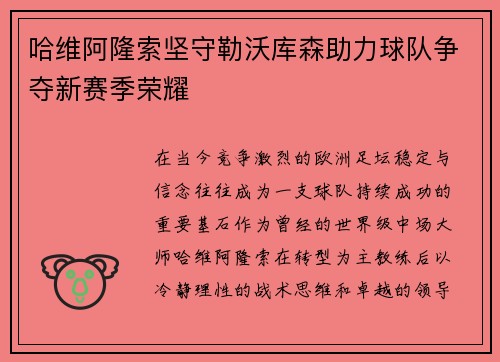 哈维阿隆索坚守勒沃库森助力球队争夺新赛季荣耀 哈维阿隆索坚守勒沃库森助力球队争夺新赛季荣耀
