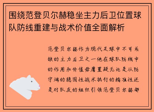围绕范登贝尔赫稳坐主力后卫位置球队防线重建与战术价值全面解析 围绕范登贝尔赫稳坐主力后卫位置球队防线重建与战术价值全面解析