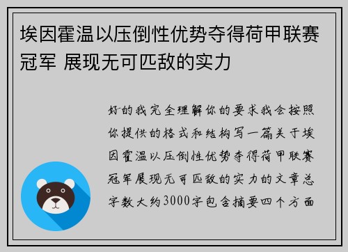 埃因霍温以压倒性优势夺得荷甲联赛冠军 展现无可匹敌的实力 埃因霍温以压倒性优势夺得荷甲联赛冠军 展现无可匹敌的实力