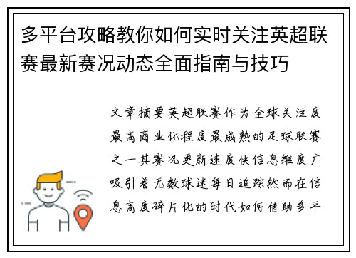 多平台攻略教你如何实时关注英超联赛最新赛况动态全面指南与技巧 多平台攻略教你如何实时关注英超联赛最新赛况动态全面指南与技巧