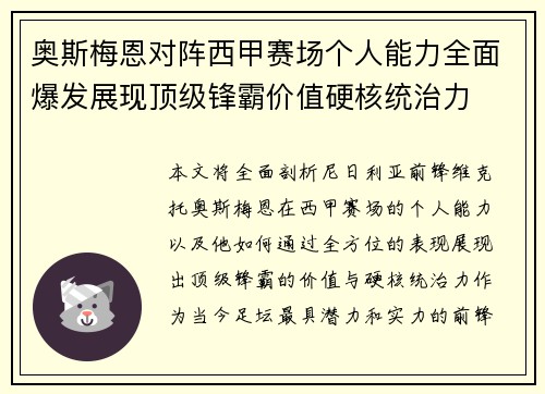 奥斯梅恩对阵西甲赛场个人能力全面爆发展现顶级锋霸价值硬核统治力 奥斯梅恩对阵西甲赛场个人能力全面爆发展现顶级锋霸价值硬核统治力