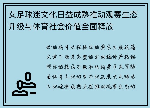 女足球迷文化日益成熟推动观赛生态升级与体育社会价值全面释放 女足球迷文化日益成熟推动观赛生态升级与体育社会价值全面释放