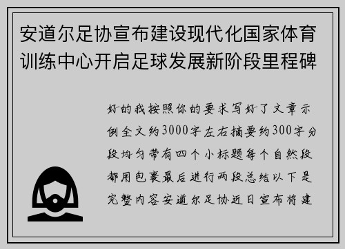 安道尔足协宣布建设现代化国家体育训练中心开启足球发展新阶段里程碑
