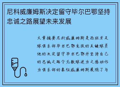 尼科威廉姆斯决定留守毕尔巴鄂坚持忠诚之路展望未来发展