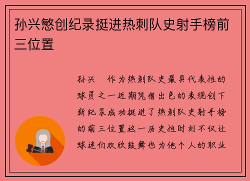 孙兴慜创纪录挺进热刺队史射手榜前三位置 孙兴慜创纪录挺进热刺队史射手榜前三位置