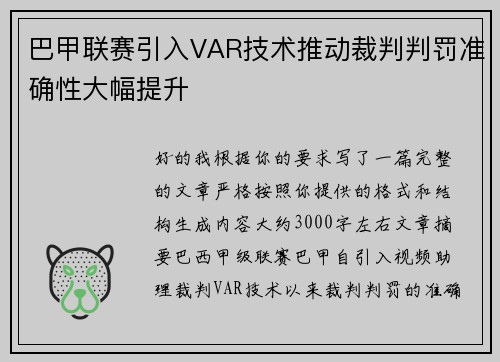 巴甲联赛引入VAR技术推动裁判判罚准确性大幅提升 巴甲联赛引入VAR技术推动裁判判罚准确性大幅提升
