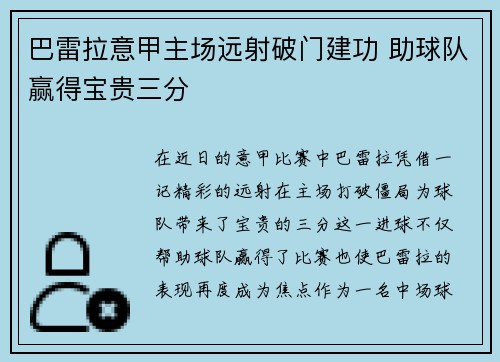 巴雷拉意甲主场远射破门建功 助球队赢得宝贵三分 巴雷拉意甲主场远射破门建功 助球队赢得宝贵三分