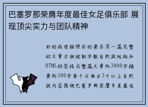 巴塞罗那荣膺年度最佳女足俱乐部 展现顶尖实力与团队精神 巴塞罗那荣膺年度最佳女足俱乐部 展现顶尖实力与团队精神