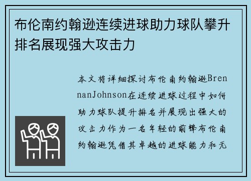 布伦南约翰逊连续进球助力球队攀升排名展现强大攻击力