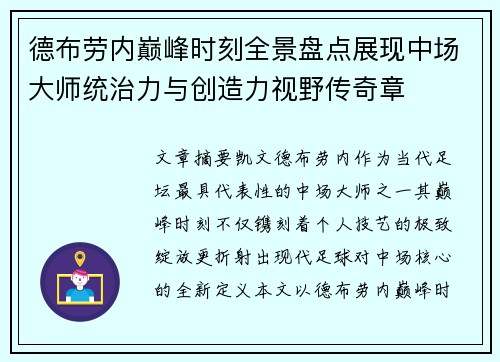 德布劳内巅峰时刻全景盘点展现中场大师统治力与创造力视野传奇章 德布劳内巅峰时刻全景盘点展现中场大师统治力与创造力视野传奇章