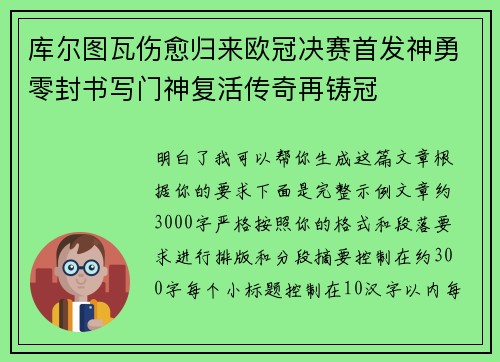 库尔图瓦伤愈归来欧冠决赛首发神勇零封书写门神复活传奇再铸冠