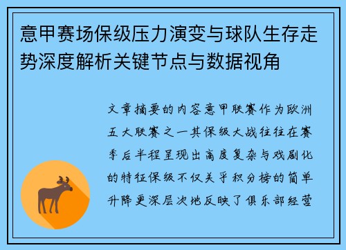 意甲赛场保级压力演变与球队生存走势深度解析关键节点与数据视角 意甲赛场保级压力演变与球队生存走势深度解析关键节点与数据视角