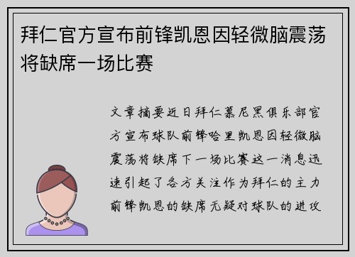 拜仁官方宣布前锋凯恩因轻微脑震荡将缺席一场比赛 拜仁官方宣布前锋凯恩因轻微脑震荡将缺席一场比赛