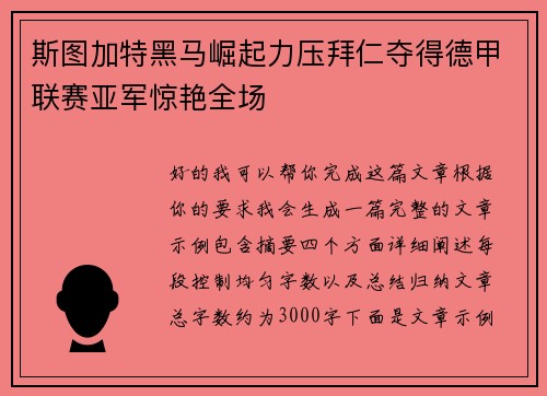 斯图加特黑马崛起力压拜仁夺得德甲联赛亚军惊艳全场