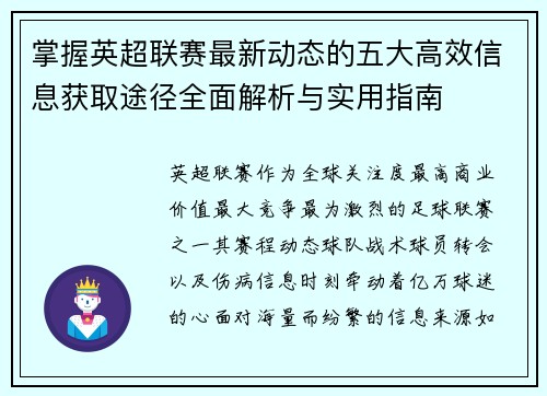 掌握英超联赛最新动态的五大高效信息获取途径全面解析与实用指南 掌握英超联赛最新动态的五大高效信息获取途径全面解析与实用指南