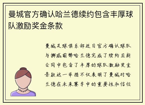 曼城官方确认哈兰德续约包含丰厚球队激励奖金条款 曼城官方确认哈兰德续约包含丰厚球队激励奖金条款
