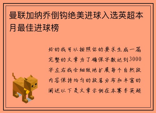 曼联加纳乔倒钩绝美进球入选英超本月最佳进球榜 曼联加纳乔倒钩绝美进球入选英超本月最佳进球榜