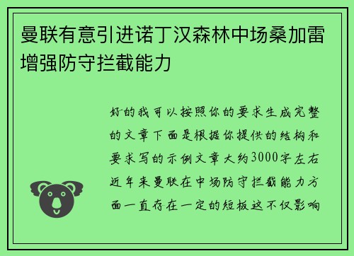 曼联有意引进诺丁汉森林中场桑加雷增强防守拦截能力 曼联有意引进诺丁汉森林中场桑加雷增强防守拦截能力