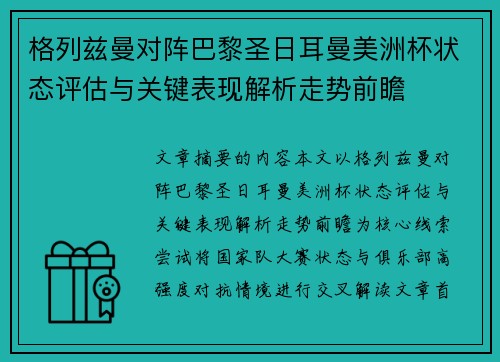 格列兹曼对阵巴黎圣日耳曼美洲杯状态评估与关键表现解析走势前瞻 格列兹曼对阵巴黎圣日耳曼美洲杯状态评估与关键表现解析走势前瞻