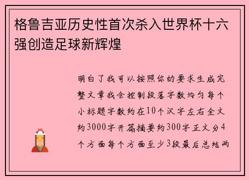 格鲁吉亚历史性首次杀入世界杯十六强创造足球新辉煌 格鲁吉亚历史性首次杀入世界杯十六强创造足球新辉煌