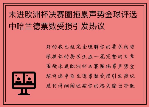未进欧洲杯决赛圈拖累声势金球评选中哈兰德票数受损引发热议