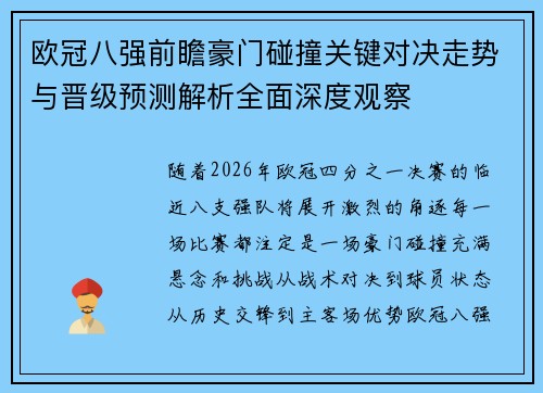 欧冠八强前瞻豪门碰撞关键对决走势与晋级预测解析全面深度观察