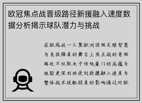 欧冠焦点战晋级路径新援融入速度数据分析揭示球队潜力与挑战