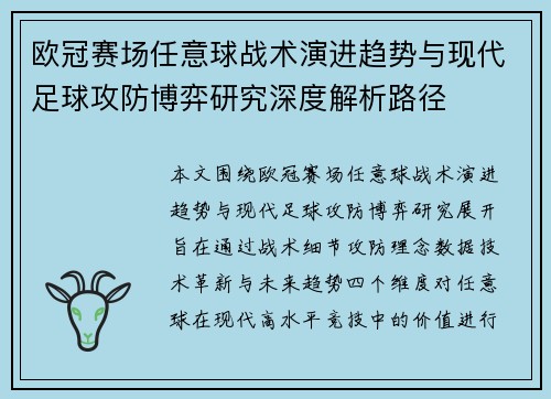 欧冠赛场任意球战术演进趋势与现代足球攻防博弈研究深度解析路径 欧冠赛场任意球战术演进趋势与现代足球攻防博弈研究深度解析路径