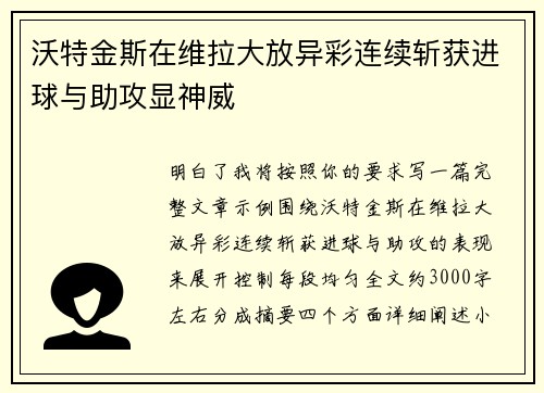 沃特金斯在维拉大放异彩连续斩获进球与助攻显神威