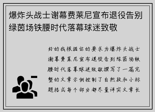 爆炸头战士谢幕费莱尼宣布退役告别绿茵场铁腰时代落幕球迷致敬 爆炸头战士谢幕费莱尼宣布退役告别绿茵场铁腰时代落幕球迷致敬