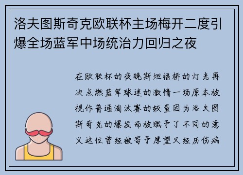 洛夫图斯奇克欧联杯主场梅开二度引爆全场蓝军中场统治力回归之夜 洛夫图斯奇克欧联杯主场梅开二度引爆全场蓝军中场统治力回归之夜