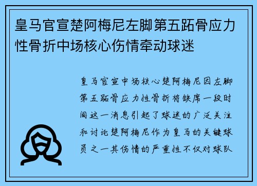皇马官宣楚阿梅尼左脚第五跖骨应力性骨折中场核心伤情牵动球迷 皇马官宣楚阿梅尼左脚第五跖骨应力性骨折中场核心伤情牵动球迷