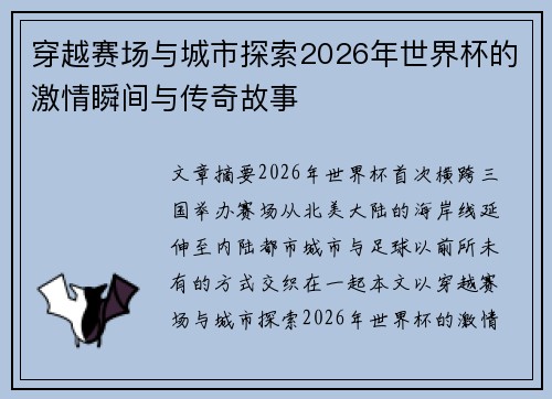 穿越赛场与城市探索2026年世界杯的激情瞬间与传奇故事 穿越赛场与城市探索2026年世界杯的激情瞬间与传奇故事