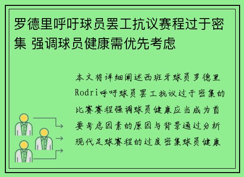 罗德里呼吁球员罢工抗议赛程过于密集 强调球员健康需优先考虑 罗德里呼吁球员罢工抗议赛程过于密集 强调球员健康需优先考虑