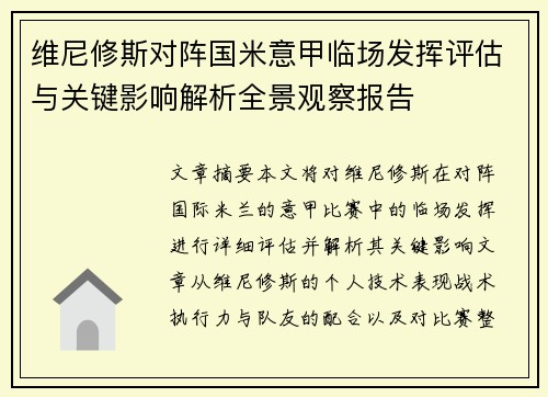维尼修斯对阵国米意甲临场发挥评估与关键影响解析全景观察报告 维尼修斯对阵国米意甲临场发挥评估与关键影响解析全景观察报告