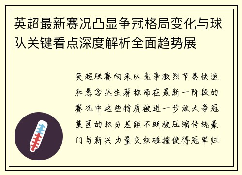 英超最新赛况凸显争冠格局变化与球队关键看点深度解析全面趋势展 英超最新赛况凸显争冠格局变化与球队关键看点深度解析全面趋势展
